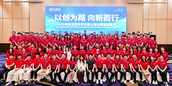 “以創(chuàng)為路·向新而行”2025外貿(mào)云第七屆全國渠道盛典圓滿成功！